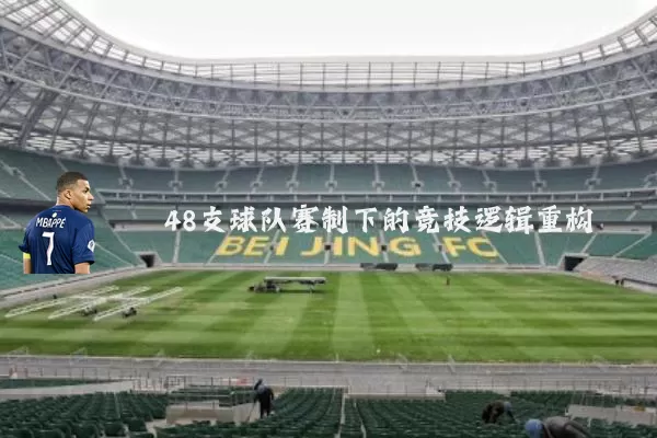 48支球队赛制下的竞技逻辑重构
