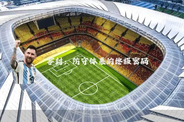 零封：防守体系的终极密码