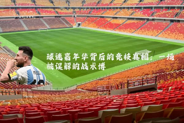 球迷嘉年华背后的竞技真相：一场被误解的战术博弈