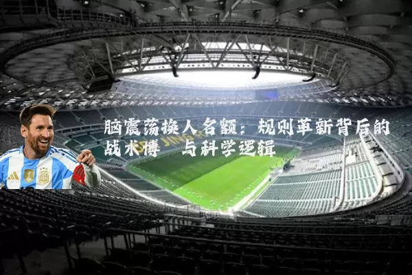 脑震荡换人名额:规则革新背后的战术博弈与科学逻辑