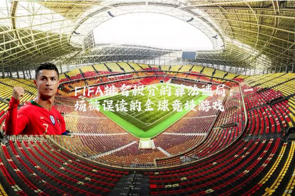 FIFA排名积分的算法迷局：一场被误读的全球竞技游戏