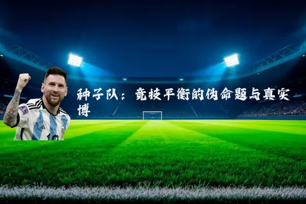 种子队:竞技平衡的伪命题与真实博弈