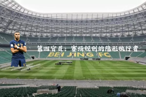 第四官员：赛场规则的隐形执行者