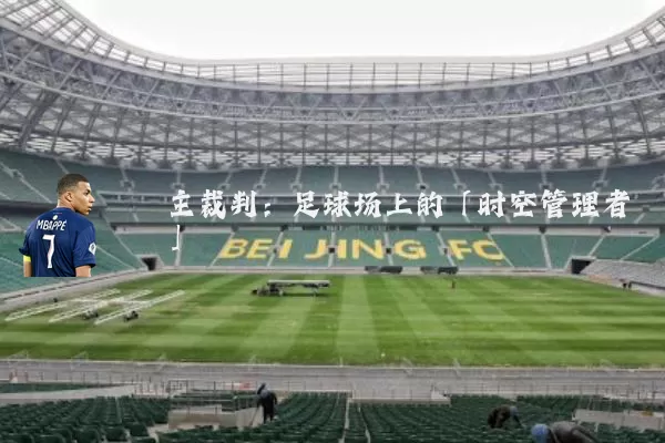 主裁判:足球场上的「时空管理者」