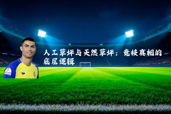 人工草坪与天然草坪：竞技真相的底层逻辑