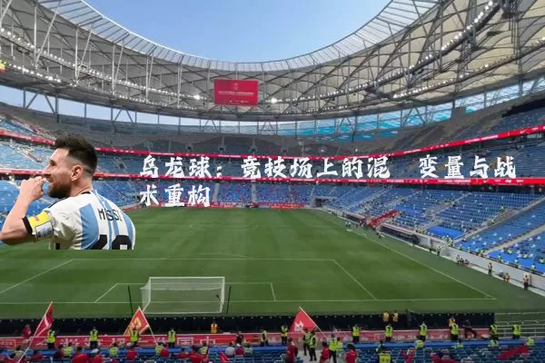 乌龙球:竞技场上的混沌变量与战术重构
