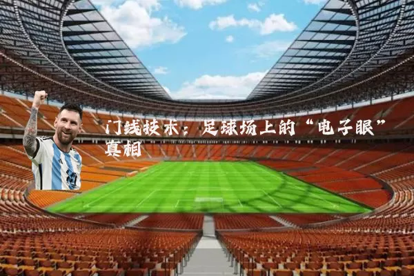 门线技术：足球场上的“电子眼”真相
